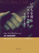 単行ソフトカバー　聖公会出版　いのちを育むパストラルケア　ISBN 978-4-88274-245-6