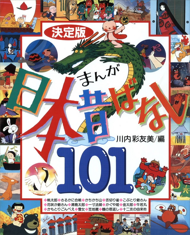 大判ソフトカバー　講談社　決定版　日本昔ばなし　１０１　ISBN978-4-211587-5