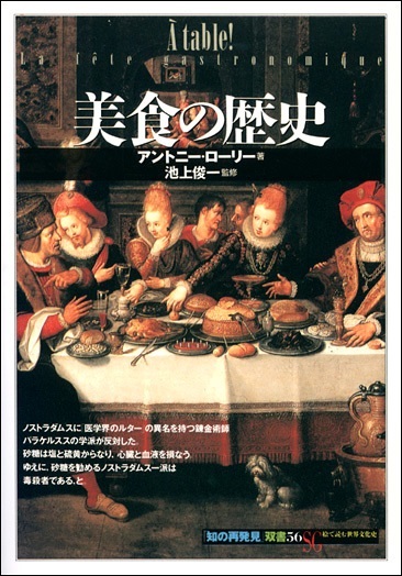 単行ソフトカバー 　創元社　 美食の歴史　　ISBN 978-4-422-21116-9