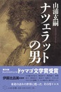 単行ハードカバー　ぷねうま舎　ナツェラットの男　 ISBN 978-4-906791-17-0