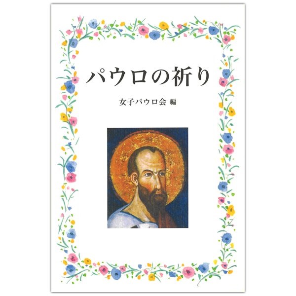 ポケットサイズソフトカバー　女子パウロ会　パウロの祈り　 ISBN 978-4-7896-668-4