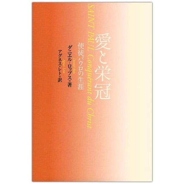 単行ソフトカバー　女子パウロ会　愛と栄冠　使徒パウロの生涯　 ISBN 978-4-7896-0669-1