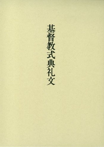 基督聖教団　伝販文書販売センター　基督教式典礼文（革装）ISBN　978-4-88703127-2