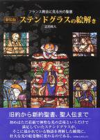 大判ソフトカバー　日貿出版社　ステンドグラスの絵解き   ISBN 978-4-8170-8151-3