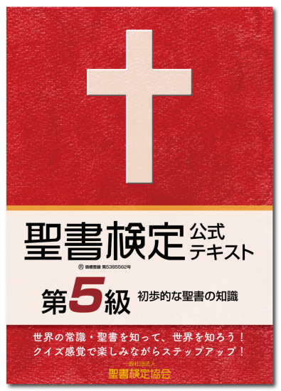 聖書検定　公式テキスト　第５級　初歩的な聖書の知識　ISBN978-4-909392-00-8