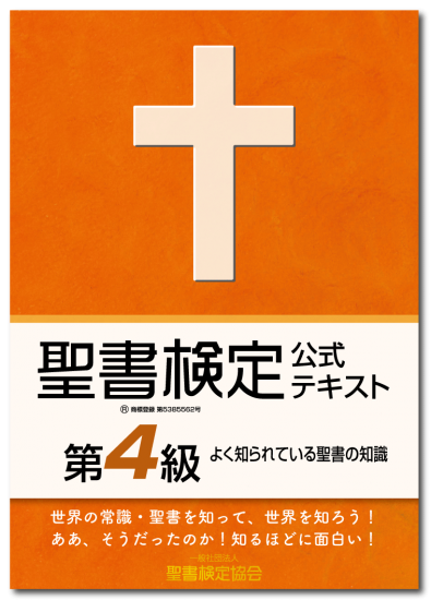 聖書検定　公式テキスト　第４級　よく知られている聖書の知識　ISBN978-4-909392-01-5