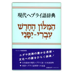 日本ヘブライ文化協会　現代ヘブライ語辞典  ISBN978-4-990208318
