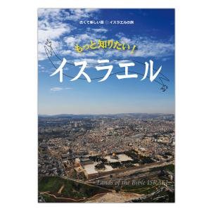 大判ソフトカバー  ミルトス　もっと知りたい　イスラエル　 ISBN 978-4-89586-050-5