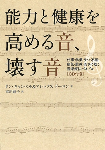 単行ソフトカバー　アスキーメディアワークス　能力と健康を高める音、壊す音　仕事・学業・うつ・不眠・病気・胎教・若さに効く音楽療法バイブル ISBN 978-4-891238-9