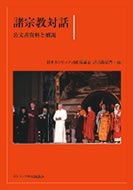 単行ソフトカバー　カトリック中央協議会  諸宗教対話　  ISBN 978-4-87750-124-X