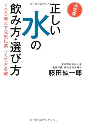 単行ソフトカバー　海竜社　正しい水の飲み方 選び方　 ISBN978-4-7593-1248-5