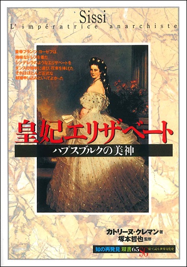 単行ソフトカバー 　創元社　 皇妃エリザベート　　ISBN 978-4-422-21125-1
