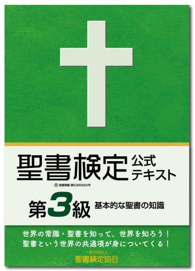 聖書検定　公式テキスト　第３級　基本的な聖書の知識　ISBN978-4-909392-02-2