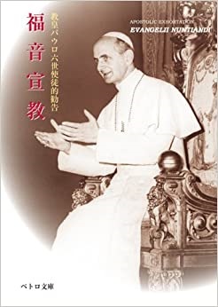 文庫ソフトカバー 　カトリック中央協議会　ペトロ文庫　教皇パウロ六世　福音宣教  ISBN 978-4-87750-126-6