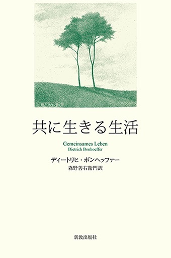 単行ソフトカバー　新教出版社  共に生きる生活　ディートリヒ・ボンヘッファー【ハンディ版】 　ISBN 978-4-400-52126-6