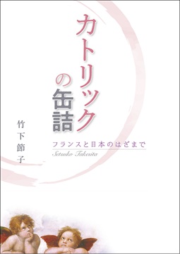単行カバー　オリエンス宗教研究所　カトリックの缶詰　フランスと日本のはざまで　竹下 節子 著　 ISBN 978-4-87232126-5