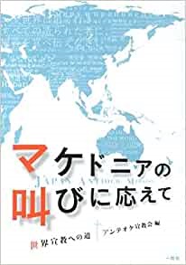 単行ソフトカバー　一粒社　マケドニアの叫びに応えて　ISBN 978-4-87277-127-5