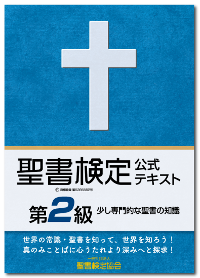 聖書検定　公式テキスト　第２級　少し専門的な聖書の知識　ISBN978-4-909392-03-9