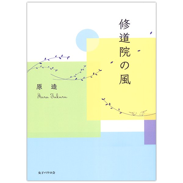 単行ソフトカバー　女子パウロ会　修道院の風　ISBN 978-4-7896-0794-0