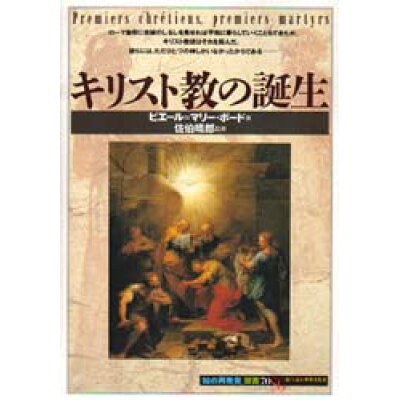 単行ソフトカバー 　創元社　 キリスト教の誕生　ISBN 978-4-422-21130-7