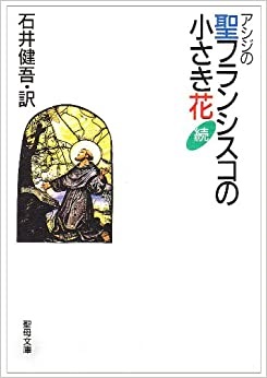 文庫ソフトカバー　聖母の騎士社  続・アシジの聖フランシスコの小さな花　ISBN978-4-88216-131-8