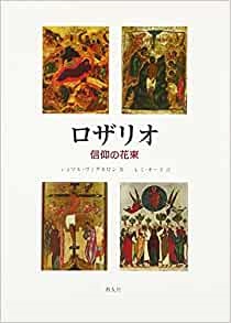 教友社　ロザリオ　信仰の花束　　ISBN　978-4-90799131-9