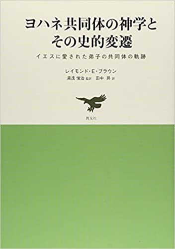 単行ハードカバー  教友社　ヨハネ共同体の神学とその史的変遷　イエスに愛された弟子の共同体の軌跡-　ISBN 978-4-902211-32-0