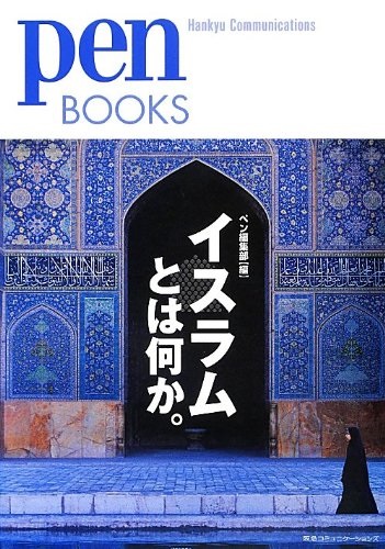 単行ソフトカバー　阪急コミュニケーションズ　イスラムとは何か　　ISBN 978-4-484-13204-4