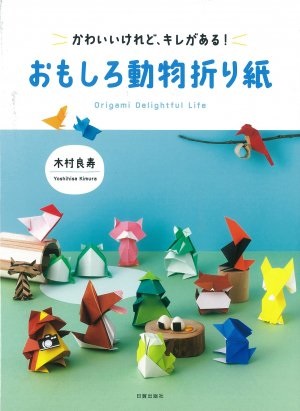 大判ソフトカバー　日貿出版社　おもしろ動物折り紙　 ISBN978-4-8170-8250-3