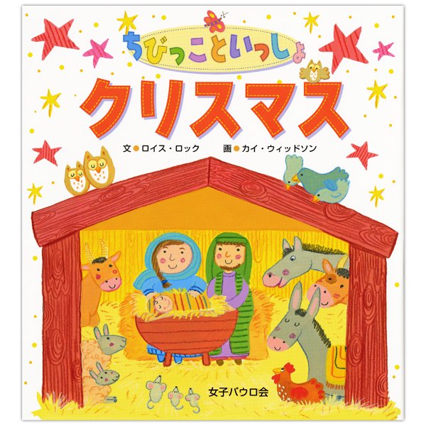 絵本ハードカバー  女子パウロ会　ちびっこといっしょ　クリスマス　ISBN978-4-7896-0788-9