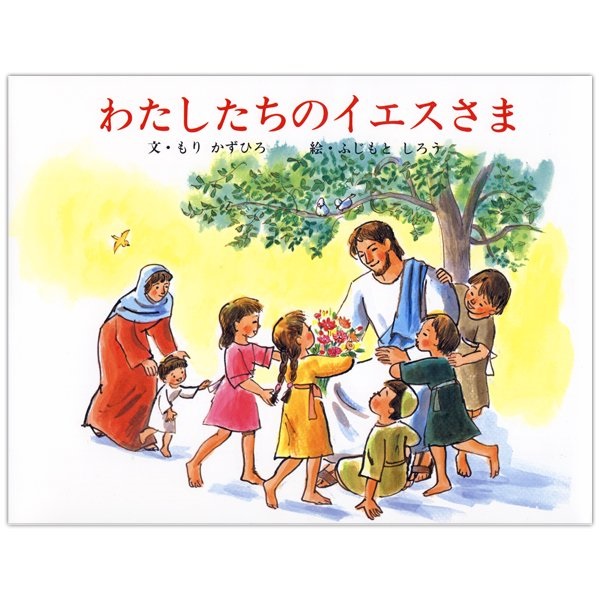 大判ソフトカバー 　女子パウロ会　わたしたちのイエスさま　ISBN978-4-7896-0796-4