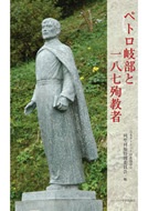 単行ソフトカバー　カトリック中央協議会　ペトロ岐部一八七殉教者　 ISBN 978-4-87750-133-4