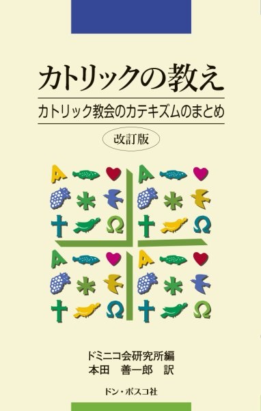 ドンボスコ　カトリック教会の教え　改訂版　ISBN978-4-88626133-5