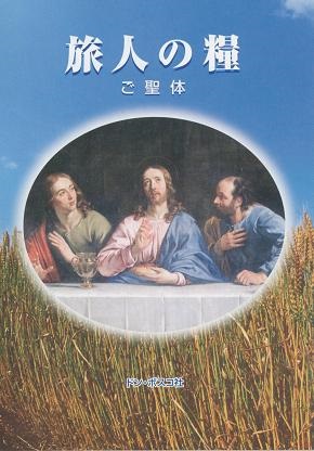 冊子　ドンボスコ社　旅人の糧　ご聖体　ISBN978-4-88626-391-7
