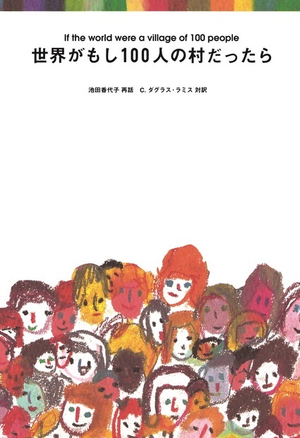 単行ハードカバー　マガジンハウス　世界がもし１００人の村だったら　ISBN 978-4-8387-1361-5