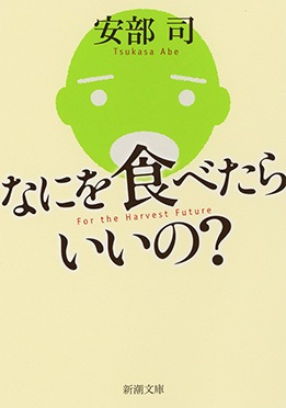 単行ソフトカバー　新潮社　 何を食べたらいいの？　 ISBN978-4-10-313571-5