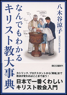 文庫ソフトカバー　朝日新聞出版　　なんでもわかるキリスト教大事典　ISBN 978-4-02-261721-7