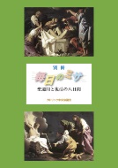 旧版(6版）カトリック中央協議会　別冊毎日のミサ　聖週間と復活の八日間　ISBN 978-4-87750-137-2