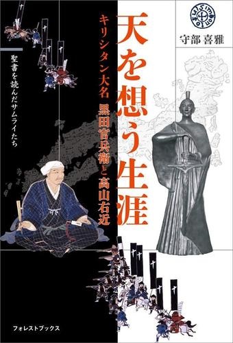 単行ソフトカバー　いのちのことば社　天を想う生涯　キリシタン大名 黒田官兵衛と高山右近~ (聖書を読んだサムライたち)　ISBN 978-4-264-03138-3