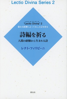 単行ソフトカバー　教友社　詩編を祈る　　ISBN 978-4-907991-38-9