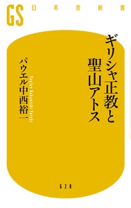 新書ソフトカバー　幻冬舎新書　ギリシャ正教と聖山アトス　 ISBN 978-4-344-98630-5
