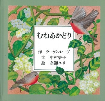 絵本ハードカバー  日本キリスト教団出版局　むねあかどり　　ISBN978-4-8184-0018-4