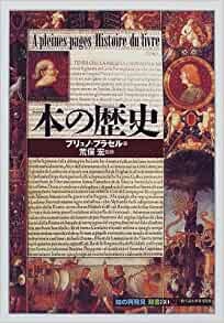 単行ソフトカバー 　創元社　 本の歴史　ISBN 978-4-422-21140-4