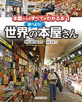 絵本 大判ハードカバー　ミネルヴァ書房　世界の本屋さん　ISBN987-4-623-06938-5