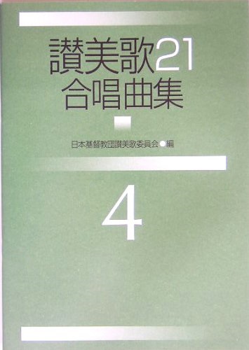 大判ソフトカバー　日本キリスト教団出版局　讃美歌２１　合奏曲集　4　ISBN 978-4-3069-2