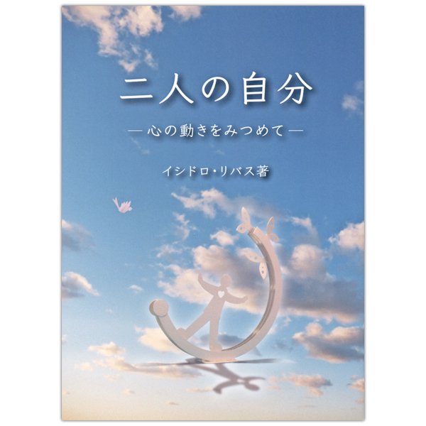 文庫ソフトカバー　女子パウロ会　二人の自分 　ISBN 978-4-7896-0802-2
