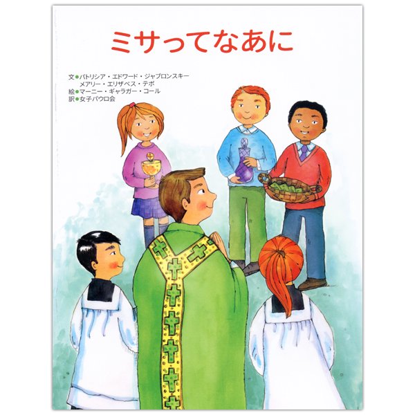 冊子ソフトカバー　女子パウロ会　ミサってなあに　　ISBN 4-7896-0804-6