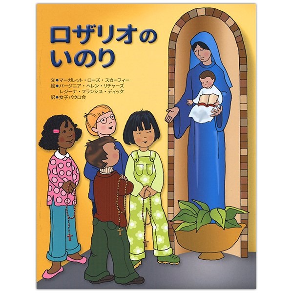 冊子ソフトカバー　女子パウロ会　ロザリオのいのり　　ISBN 4-7896-0805-7