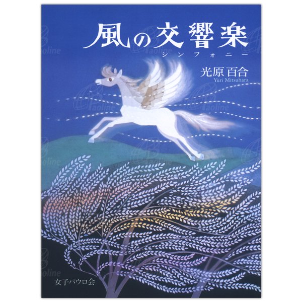 単行ハードカバー 女子パウロ会　風の交響曲　 ISBN 978-4-7896-0807-7