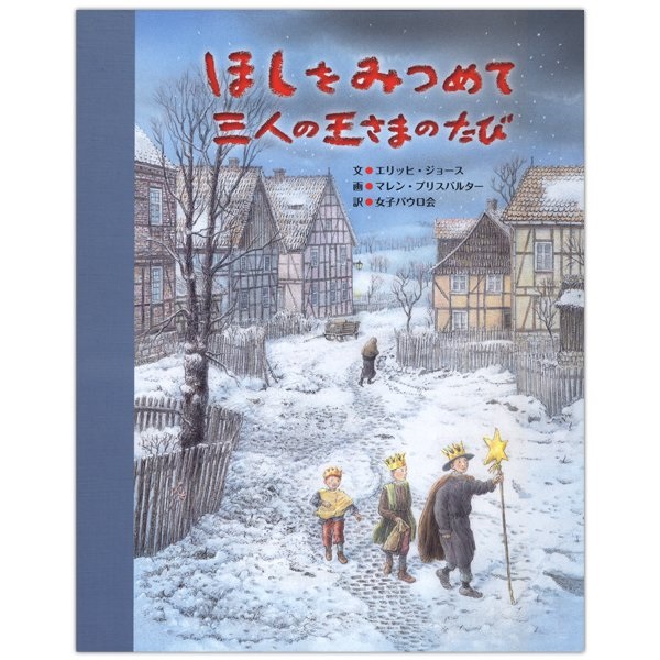 絵本大判ハードカバー  女子パウロ会　ほしをみつめて　三人の王さまのたび　　ISBN978-4-7896-0798-8